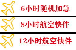 遥墙航空快递快递公司,专业空运当天件